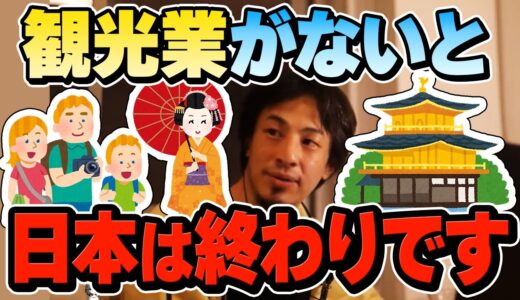 【ひろゆき】観光業がボロボロな日本はそろそろ限界かもしれません。日本が観光業にすがりつくしかない本当の理由についてひろゆきが語ります【切り抜き/論破/旅行/中国/発展途上国】
