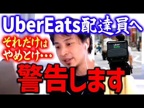 【ひろゆき】※最悪逮捕される※ ウーバーイーツで絶対にコレだけはしない方が良いし財産を全て差し押さえられるよ【切り抜き/論破】