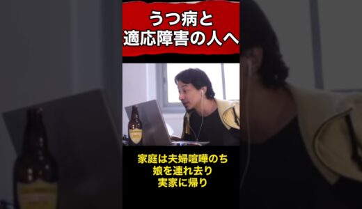 【ひろゆき】うつ病と適応障害の人へのアドバイス【ひろゆき切り抜き】