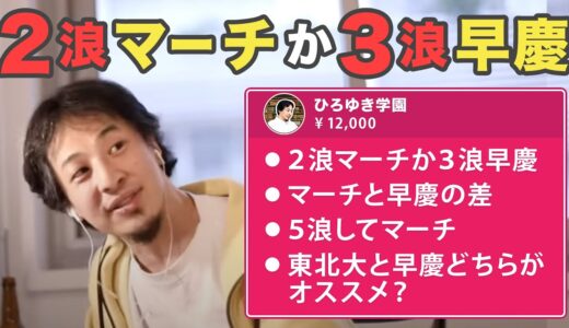 【ひろゆき】※２浪してMARCHそれとも３浪して早慶？※ 中大卒はまともな人いないですよ。※東北大と早慶どちらが良い？【切り抜き/大学選考/論破】