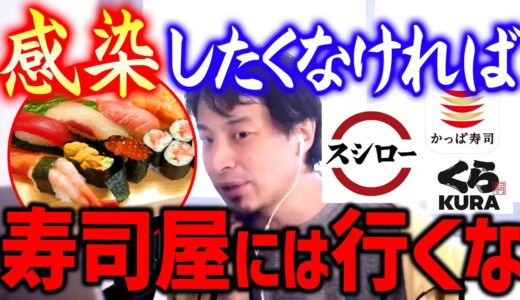 【ひろゆき】※スシローやくら寿司には今行かない方が良い※ 回らない寿司も同様職人や客が感染してたら1発アウト【切り抜き/論破】