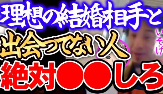 【ひろゆき】※これ理解出来ない人は一生独身です※結婚相手が見つからない場合はまず●●を始めましょう※これが出来ないと結婚は厳しいです※【切り抜き/論破】