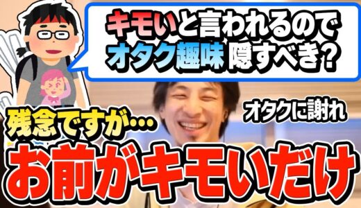 【ひろゆき】何か勘違いしてませんか？オタク趣味のせいで『キモい』と言われた視聴者からの相談スパチャに対して辛辣な返答をするひろゆき【切り抜き/論破/アニメ/ゲーム/鉄道/サブカル/趣味/漫画】