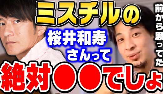 【ひろゆき】これ絶対に当たってると思う。前から●●と思ってたんですよね。ミスチルのボーカル桜井和寿・ミスターチルドレンについて【ひろゆき切り抜き/Mr.Children/論破】