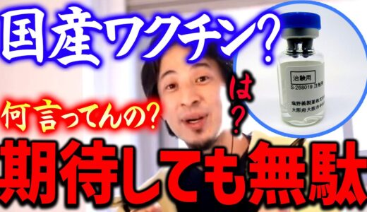 【ひろゆき】国産ワクチンとか言っちゃってる奴全員●●だろ。日本の「はしたがね」で良い新薬は開発できない【切り抜き/論破/思考】
