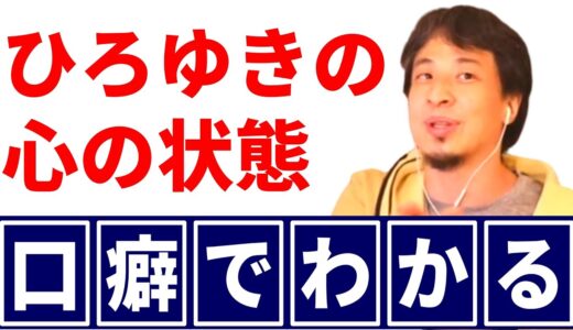 ひろゆきの「心の状態」がわかる口癖【ひろゆき切り抜き】#shorts