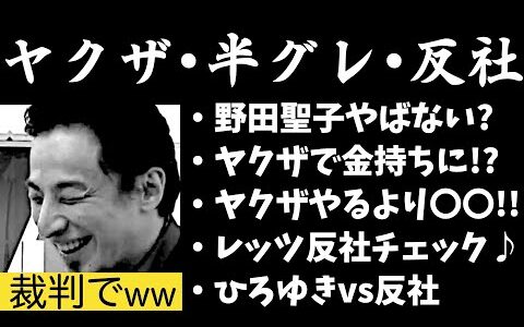 【ひろゆき】総裁選出馬の野田聖子議員の夫がヤクザ！？ってかヤクザ・半グレ・反社ってどうやって見抜くの？