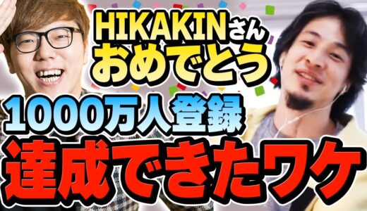 【ひろゆき】ヒカキンTVチャンネル登録者1000万人達成！やはり最終的にはこういう人が皆に支持されるよね。ヒカキンの優秀なところについてひろゆきが語る【切り抜き/論破】
