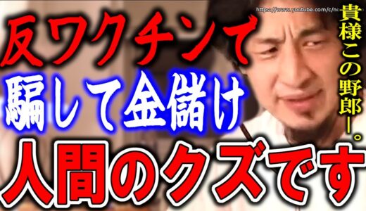 【ひろゆき】※あなたは悪くない※悪いのはこいつら。反ワクチンで金儲け、人間のクズです⇒赤羽の最後の良心ひろゆきがワクチンの重要性を語る【切り抜き／論破／新型コロナ／ファイザー／副反応／デルタラムダ株】