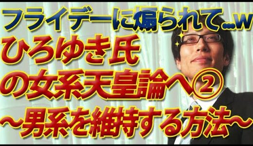 フライデーに煽られた！ひろゆき氏の女系天皇論へ②側室なしでも男系はちゃんと維持できますよ。｜竹田恒泰チャンネル2