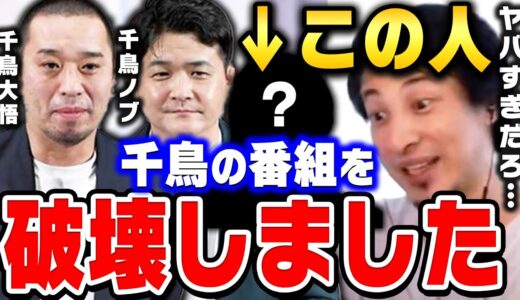 【ひろゆき】千鳥の相席食堂をめちゃくちゃにした●●さんが超ヤバい人だった件。こんな人初めて見ました…ひろゆきとひげおやじが語る【千鳥大悟/千鳥ノブ/ひろゆき切り抜き/論破】
