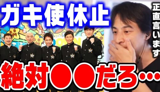 【ひろゆき】ガキ使が休止になった理由。昔から●●だと思ってたんですよね…松本人志・浜田雅功の番組「笑ってはいけない」ダウンタウンのガキの使いやあらへんで【ひろゆき切り抜き/論破】