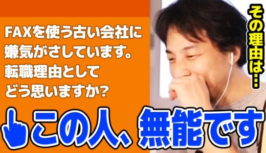 【ひろゆき】こういう転職する人ってまず無能だよね。FAXを使う古臭い風習に嫌気がさして退職した視聴者に悲しい現実を伝えるひろゆき【切り抜き/論破/就職/新卒/転職/面接/キャリア】