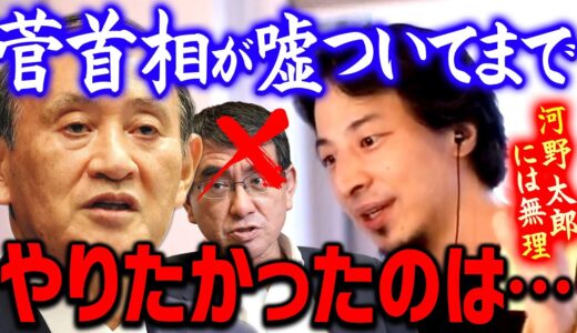 【ひろゆき】河野太郎さんのような2世政治家にはできない「ある」ことを菅さんはやろうとしていたかもしれない…【切り抜き/論破/思考】