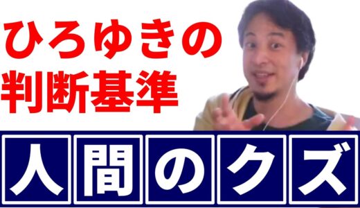 「人間のクズ」はどんな人？ひろゆきの判断基準【ひろゆき切り抜き】#shorts