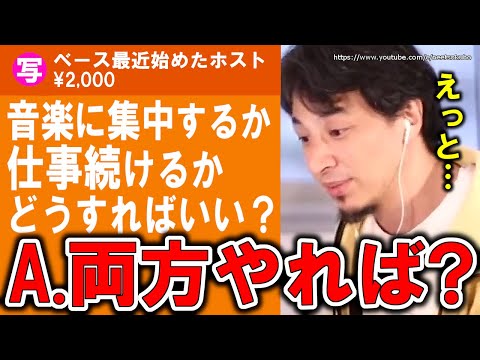 【ひろゆき】ベース始めたてなのに仕事を辞めて音楽の道に進みたいホストの相談に魂が死んだ面持ちで答えるひろゆき【切り抜き／論破】