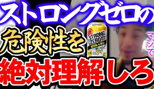 【ひろゆき】※警告※ストロングゼロにハマってる中毒者は高確率で●●になります※確かに美味しいんですけどストゼロの危険性は絶対知っておきましょう※【切り抜き/論破】