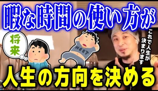 【ひろゆき】暇な時間の使い方で人生の方向が決まる「人生の歩み方」【切り抜き】