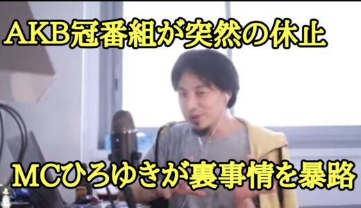ＡＫＢ冠番組が突然の休止 MCひろゆきが裏事情を暴露【ひろゆき】