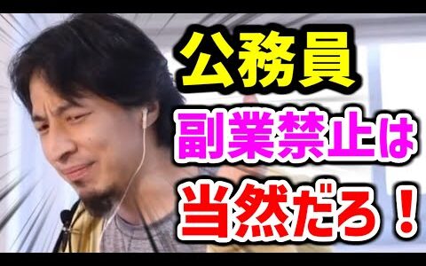 【ひろゆき 公務員】副業 をしてはいけない理由【起業 ひろゆき 切り抜き】