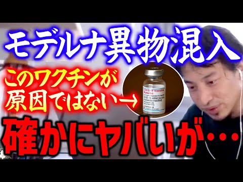 【ひろゆき】※真実を話します※ モデルナ異物混入で死んだ人はいるが本当の問題はそこではないのですよ【切り抜き/論破】