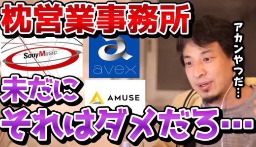 【ひろゆき】※芸能の友達から聞きました、●●はメチャクチャ枕営業してます※芸能界の枕営業事情をひろゆきがブチまける【マリエ/声優/島田紳助/出川哲郎/切り抜き/論破】
