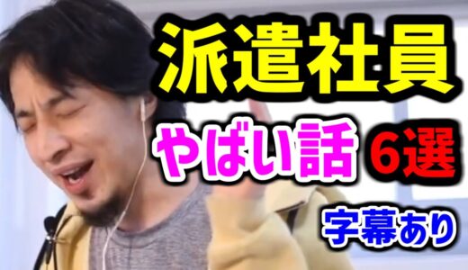 【ひろゆき 派遣社員】派遣の 現実は相当やばい！【まとめ ひろゆき 切り抜き】