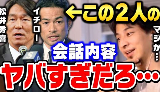 【ひろゆき】イチローと松井秀喜の対談を見て●●すぎて驚愕しました…超一流プロ野球選手のイチローと松井秀喜についてひろゆきが語る【ひろゆき切り抜き/論破/引退/名言】