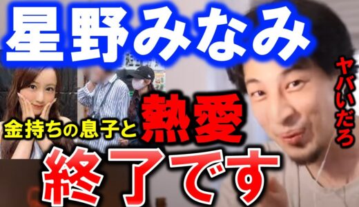 【ひろゆき】乃木坂！46！星野みなみが熱愛で今度こそ終了か。相手は4歳年上御曹司（文春砲）【《新宿、阿佐ヶ谷デートで2連泊》】【星野みなみ卒業】を受けアイドル【切り抜き/論破】