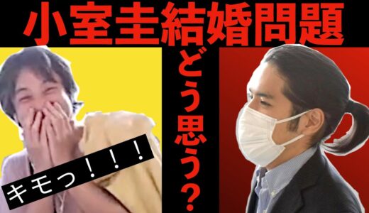 【ひろゆき】ヤフコメ・ニュースでバッシングされ続ける小室圭・眞子様の結婚について思うこと
