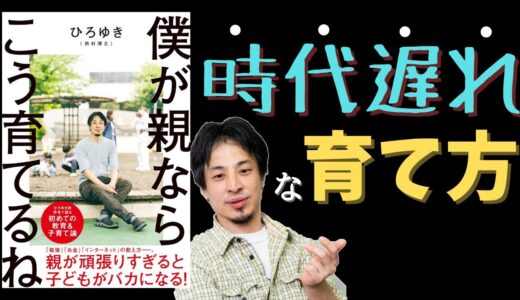 【８分でわかる】僕が親ならこう育てるね　ひろゆきが語る　時代遅れな子育て術とは？