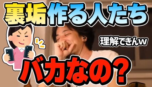 【ひろゆき】裏垢つくる人ってコレを理解してないよね。承認欲求やストレスの捌け口として裏垢を作ることの無意味さについてひろゆきが語る【切り抜き/論破/バカ/ひげおやじ/炎上/アイドル】