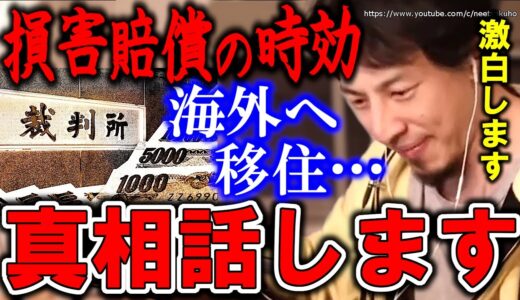 【ひろゆき】あの噂の真相を話します。２ちゃんねる、損害賠償…これが真実です。裁判、賠償金、フランス移住…ひろゆきが振り返る【切り抜き／論破】