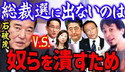 【ひろゆき】石破茂が総裁選に出ない真の狙いとテレビでは言えない裏事情について語ります【切り抜き/論破/2ちゃんねる】