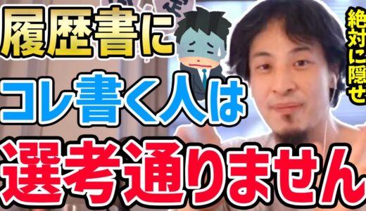 【ひろゆき】※履歴書に●●と書くだけでこんな偏見を持たれるので絶対に隠してください…転職に不利になる職歴についてひろゆきが話す