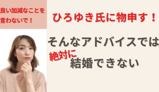 ひろゆき氏に物申す！「婚活はそんなに甘くない！！」