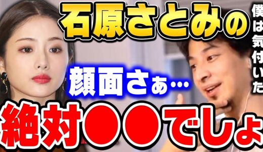 【ひろゆき】石原さとみが●●だってこと皆知ってるの？コレほとんどの日本人が知らないと思う。ひろゆきが女優石原さとみの顔面を評価する【ひろゆき切り抜き/新垣結衣/綾瀬はるか/本田翼/論破】