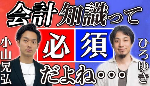 【切り抜き】ひろゆきさんスパチャ×小山晃弘ゆる会計本【公認会計士】