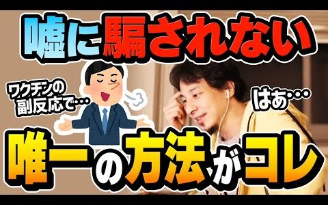 【ひろゆき】『嘘は嘘であると見抜ける人』になりたい人へ。情報過多な現代で正しい情報を選択して嘘に騙されない方法についてひろゆきが解説する【切り抜き/論破/大学】