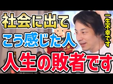 【ひろゆき】※社会人になってこう感じたあなたは人生負け確です。改めないと一生不幸※社会に出て絶対に口にしてはいけないセリフについてひろゆきが話す