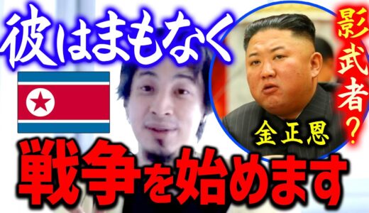 【ひろゆき】※これが金正恩の戦略※ 北朝鮮という国は我々の常識は通用しない…支持率が下がれば戦争を起こしかねない【切り抜き/論破】