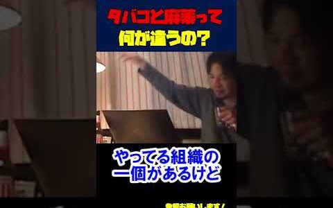 ※タバコと麻薬の違いは？【ひろゆき切り抜き/依存症】 #Shorts