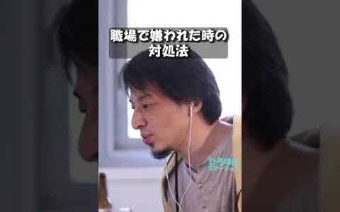 【ひろゆき】 職場でなぜか嫌われた時にすべき事 #Shorts