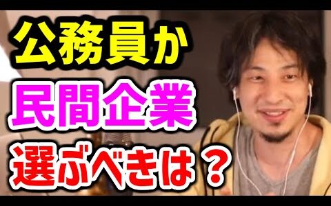【ひろゆき 公務員】迷ったらどっちに就職するべき？【就活 ひろゆき 切り抜き】