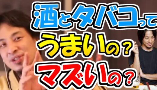 ※酒とタバコってうまいの？【ひろゆき１．２倍速#Shorts】