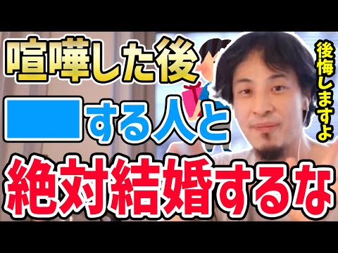 【ひろゆき】※実はこういう人結婚相手としては最悪です…喧嘩後に●●する相手は結婚する気がない人/結婚しても上手くいかない人である確率が高い理由をひろゆきが話す