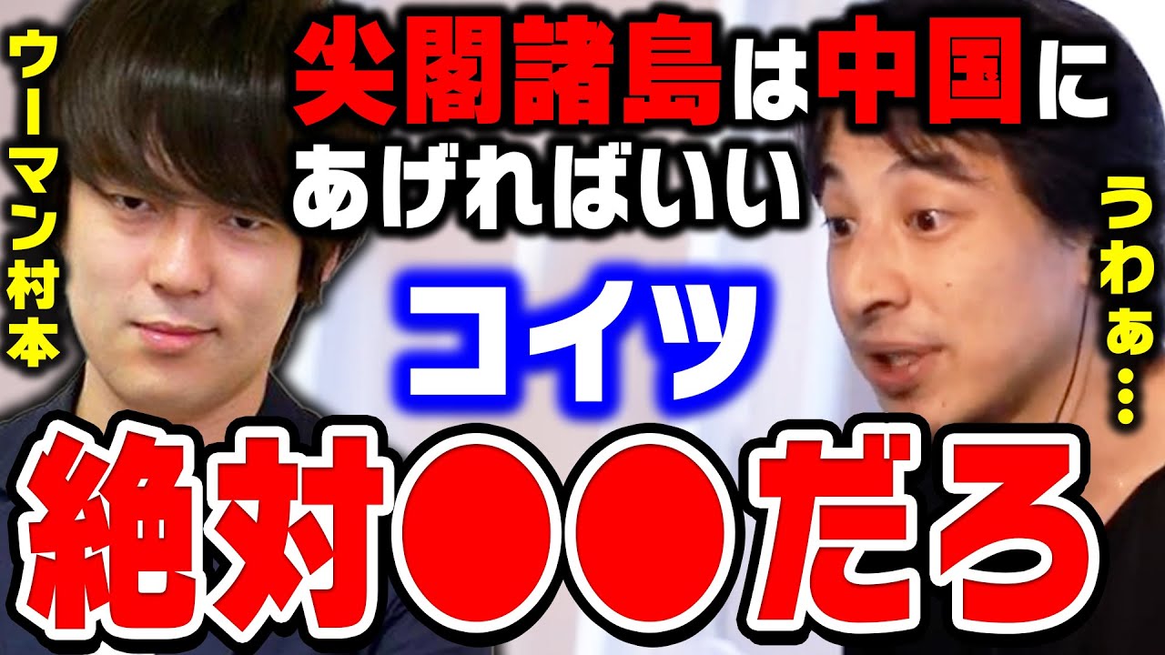 【ひろゆき】村本「沖縄は中国から奪ったものですからね」朝生で問題発言をしたウーマンラッシュアワー村本にひろゆきが言いたいこと【ひろゆき切り抜き/論破/ひげおやじ/村本大輔】