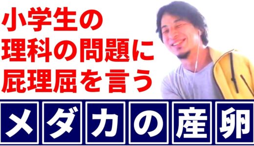 【メダカの産卵】小学生の理科の問題に屁理屈を言うひろゆき【ひろゆき/切り抜き】 #shorts