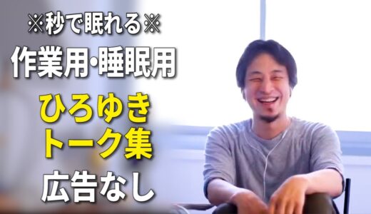 【睡眠用強化版】秒で眠れるひろゆきのトーク集 Vol.52【作業用にも 広告は最初のみ（途中広告・後広告なし）集中・快眠音質】※10分後に画面が暗くなります