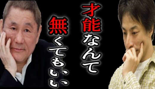 【ビートたけし×ひろゆき】適当な綺麗ごとを言うなよ。才能なんてない奴はない。俺も才能なんてない【名言/感動】